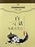 佛教文化经典丛书：白话地藏本愿经 (Chinese Edition)