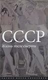 СССР. Жизнь после смерти СССР. Жизнь после смерти