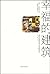 幸福的建筑