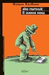 Ако пътник в зимна нощ by Italo Calvino