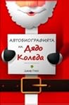 Автобиографията н...