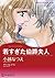 若すぎた伯爵夫人