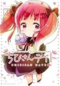 ちびさんデイト (3) (バーズコミックス　デラックス)