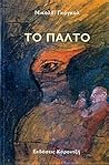 Το παλτό by Nikolai Gogol
