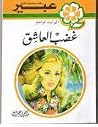 غضب العاشق