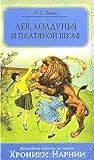 Лев, Колдунья и П...