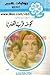 كوخه قرب قصرنا by Mary Wibberley كوخه قرب قصرنا by Mary Wibberley