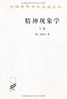 精神现象学(上册) (Chinese Edition)
