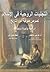 التجليات الروحية في الإسلام : نصوص صوفية عبر التاريخ