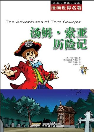 漫画世界文学名著 汤姆索亚历险记by 马克 吐温