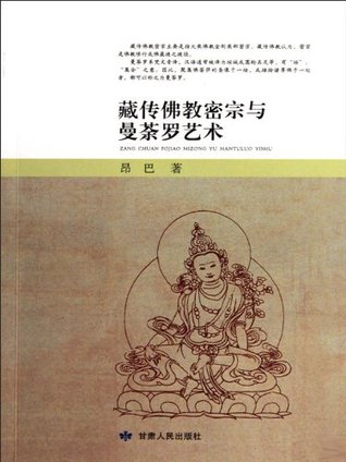 藏传佛教密宗与曼荼罗艺术 (Chinese Edition)