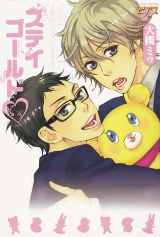 ステイゴールド 恋のレッスンatoz Juneコミックス By 大槻ミゥ