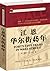 江恩华尔街45年 (全球证券投资经典译丛) (Chinese Edition)