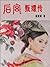后宫甄嬛传.陆（修订典藏版）