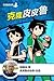 克隆皮皮鲁 (皮皮鲁总动员) (Chinese Edition)
