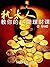 犹太人教你的14堂理财课 (Chinese Edition)