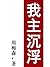 我主沉浮 （周梅森反腐经典系列，作品敢于说真话，勇于揭底，揭秘官场腐败，黑暗的一幕幕…） (Chinese Edition)