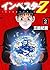 インベスターZ(2) (Japanese Edition)