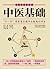中医基础 (彩图中医学丛书) (Chinese Edition)