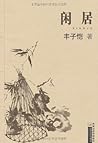 闲居 (Chinese Edition)