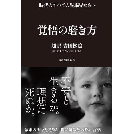 覚悟の磨き方 超訳 吉田松陰 By 池田 貴将