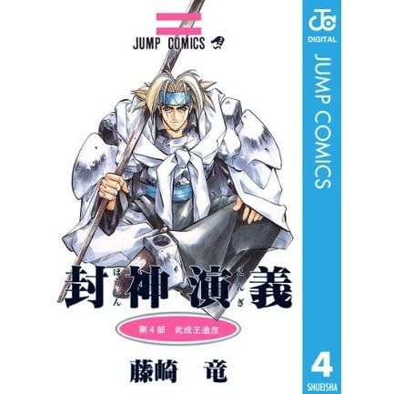 封神演義 4 ジャンプコミックスdigital By 藤崎 竜 封神演義 4 ジャンプコミックスdigital By 藤崎 竜
