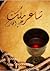 شاعر ملك by علي الجارم