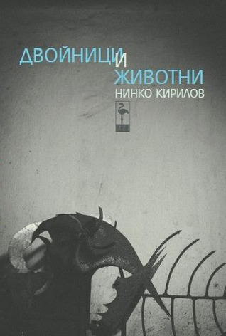 Двойници и животни (Paperback)