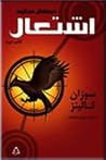 اشتعال - عطش مبار...