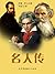 名人传 (语文新课标必读丛书) (Chinese Edition)