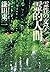 霊性の文学　霊的人間 (角川ソフィア文庫)