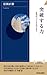 突破する力 (青春新書インテリジェンス)