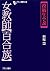 『投稿生小説』女教師【百合族】 (フランス書院文庫特別篇―投稿生小説) (Japanese Edition)