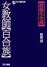 『投稿生小説』女教師【百合族】 (フランス書院文庫特別篇―投稿生小説) (Japanese Edition)