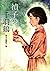 禎子の千羽鶴 戦争ノンフィクションシリーズ (Japanese Edition)