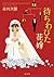 待ちわびた花嫁 (角川文庫)