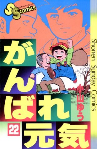 がんばれ元気 ２２ 少年サンデーコミックス By 小山ゆう