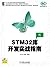 STM32库开发实战指南 (Chinese Edition)