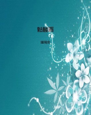 骷髅画 (Chinese Edition)