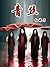 青丝 (七色恐怖) (Chinese Edition)