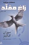 زاغ مقلد - عطش مب...