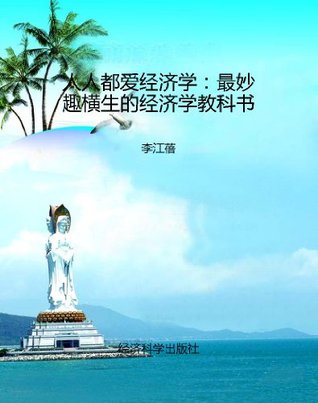 人人都爱经济学价格 人人都爱经济学图片 星期三