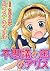 不思議の国のアリス (名著をマンガで！)