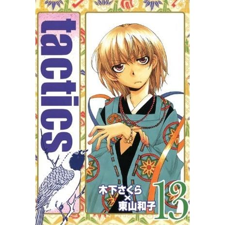Tactics 13 コミックアヴァルス By 木下さくら