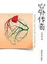 心外传奇（果壳出品·国内第一本心脏...