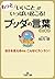 もっと「いいこと」がいっぱい起こる！ブッダの言葉ゴール...