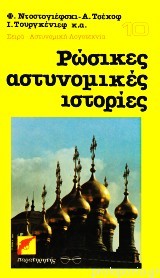 Ρώσικες αστυνομικές ιστορίες (Paperback)