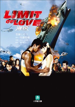 Limit Of Love 海猿 By 百瀬 しのぶ