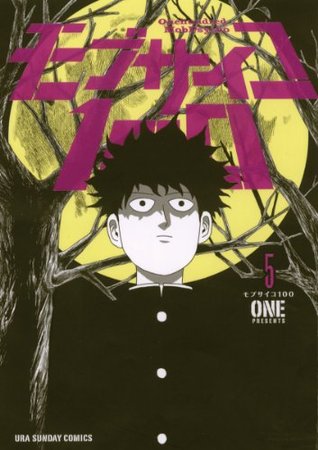 モブサイコ100 5 (Mob Psycho 100, #5)