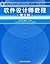 软件设计师教程 (全国计算机技术与软件专业技术资格(水平)考试教学用书) (Chinese Edition)
